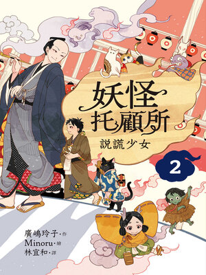 cover image of 妖怪托顧所2